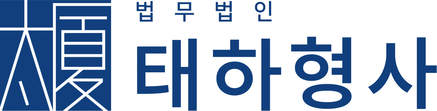  횡령, 배임, 사기사건 변호사 - 법무법인 태하