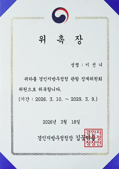 이선녀변호사님_위촉장_260324.png