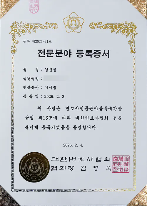 김진형변호사님_전문분야등록증서