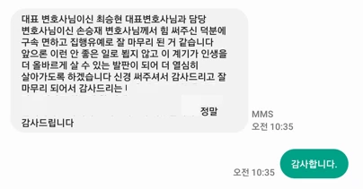 성범죄 성적목적공공장소침입 혐의, 변호사님께서 힘 써주신 덕분에 구속 면하고 집행유예로 잘 마무리 되어 정말 감사드립니다.